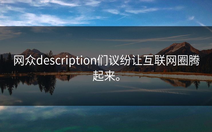 网众description们议纷让互联网圈腾起来。