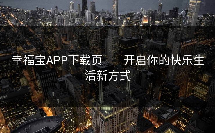 幸福宝APP下载页——开启你的快乐生活新方式