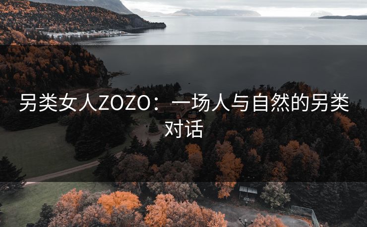 另类女人ZOZO：一场人与自然的另类对话